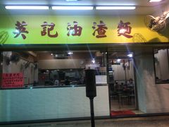 门面-英记油渣面