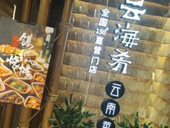 -云海肴·汽锅鸡·云南菜(天山百盛优客店)