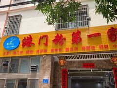门面-港门粉第一家