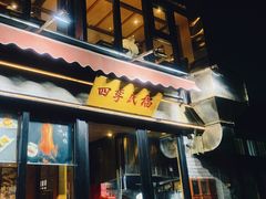 -四季民福烤鸭店(前门廊房二条店)