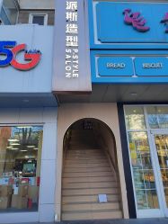 -P.STYLE 派斯造型