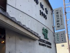 -一泽信三郎帆布