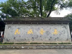 -绍兴鲁迅故里·沈园景区