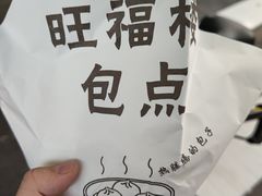 -旺福楼·包点(碑亭巷店)