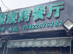 -同来顺烧烤餐厅(哈尔滨道店)