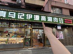 -马记伊源斋涮肉·清真菜(潘家园古玩市场店)