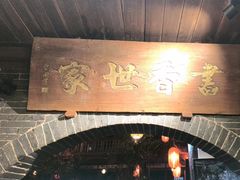 -香满楼(临安路店)