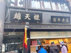 -赵天禄(葑门横街店)