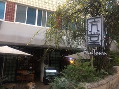 -久馆NineHouse