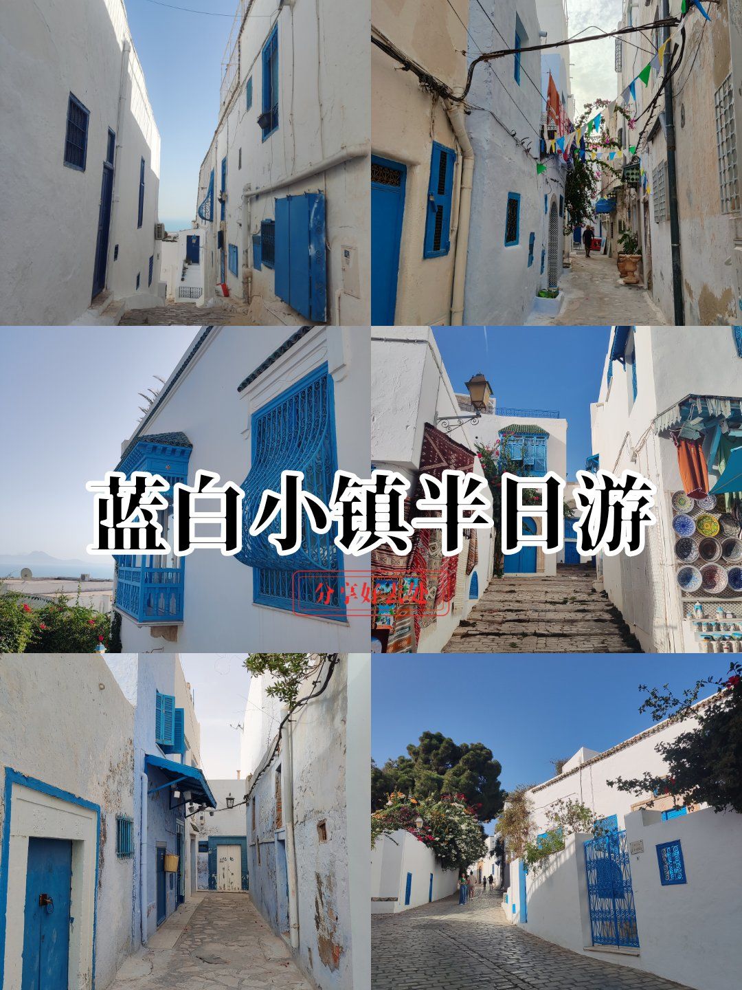 蓝白小镇半日游
