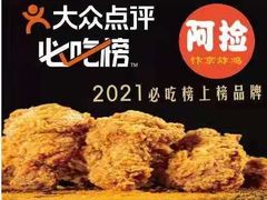 -阿捡忭京炸鸡(长沙韭菜园总店)