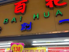 -百花传统甜品店(原址店)