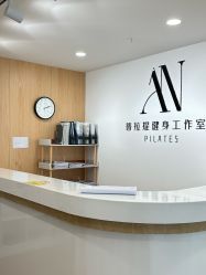 -AN普拉提女子健身工作室