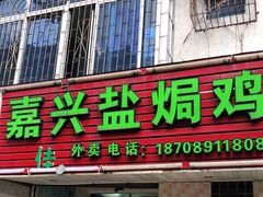 门面-嘉兴盐焗鸡(义龙路店)