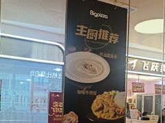 -比格比萨自助(宝山日月光店)