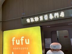 -fufuland·生乳舒芙蕾(北京·合生汇店)