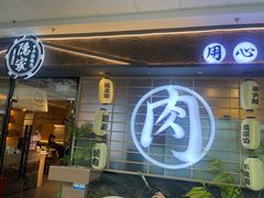 -隐家本格烧肉(万达广场店)