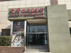 门面-七哥港式茶餐厅(亮马桥总店)