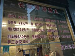 -登兴鱼丸