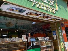 门面-勿理堂(西村店)