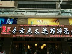 -秦云老太婆摊摊面(全国总店)