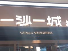 -一沙一城·岩烤牛扒(深圳首店)