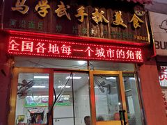 门面-马学武手抓美食(下南关总店)