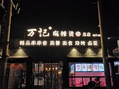 门面-万记麻辣烫国展总店