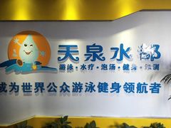 -天泉水都(子固路馆)