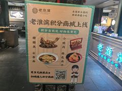 -老淮滨-蚌埠非遗小吃(淮河路店)