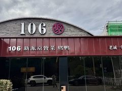 -106餐厅北京菜.烤鸭(百子湾店)