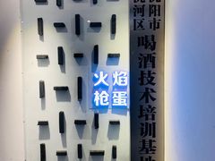 -火焰枪蛋·烧烤(奉天街店)