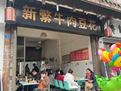 -新繁牛肉豆花(都江堰店)
