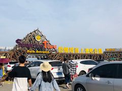 -北戴河碧螺塔海上酒吧公园