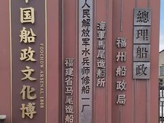 -中国船政文化博物馆