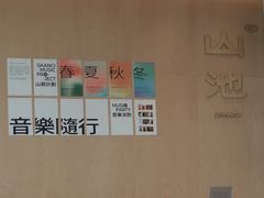 -SAANCI山池咖啡(海上世界文化艺术中心店)