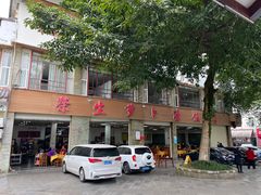 门面-荣生萝卜汤饭店