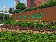 -深圳锦绣中华民俗村