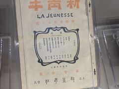-中共一大纪念馆