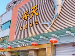 -海天花园酒家