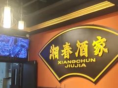 门面-湘春酒家·1989(运达汇店)
