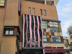 -小暖厨·长沙菜(孟州店)