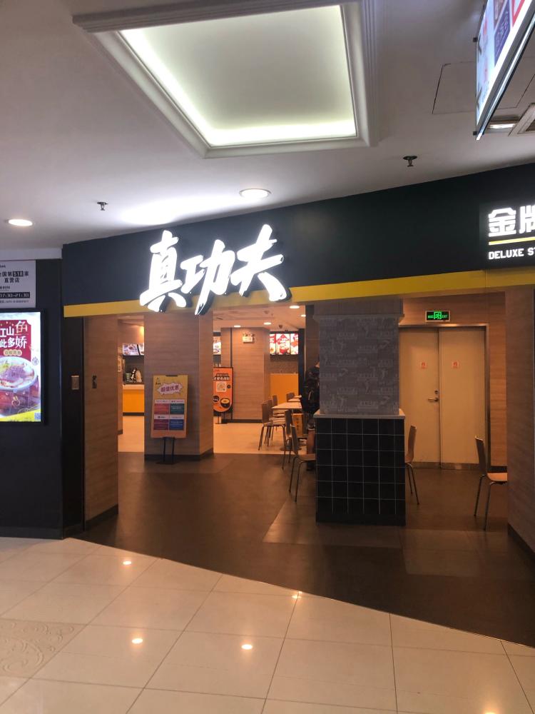 真功夫(海印名店城店)-