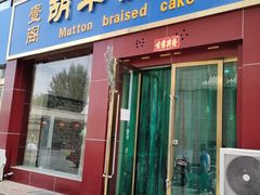 门面-壹阁胡羊焖饼(特色小吃街店)