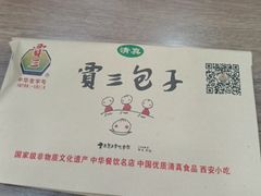 -西安贾三灌汤包·回坊小吃·清真炒菜(北院门总店)