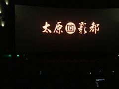 -太原影都(激光MAX影院)