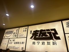 -三姐·老友记·南宁老友粉(朝阳区光华路嘉里中心店)