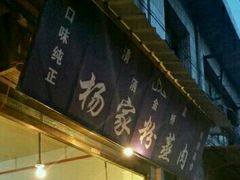 门面-杨家粉蒸肉(洒金桥店)