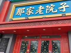 -那家老院子东北菜·饺子·小鸡炖蘑菇(艳华街店)