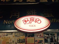 -利强记北角鸡蛋仔(弥敦道店 )